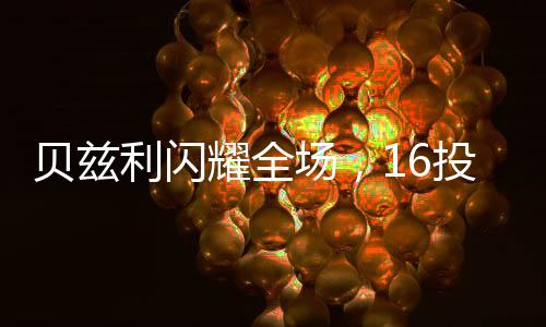 貝茲利閃耀全場，16投5中貢獻(xiàn)18分10板4助，引領(lǐng)球隊走向勝利