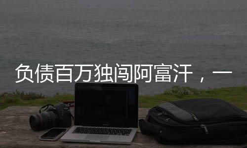 負(fù)債百萬獨闖阿富汗，一位勇者的人生冒險與挑戰(zhàn)