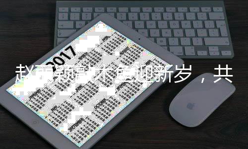 趙麗穎敲木魚迎新歲，共慶繁華團圓年