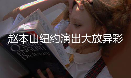 趙本山紐約演出大放異彩，調(diào)侃特朗普與馬斯克引發(fā)熱議
