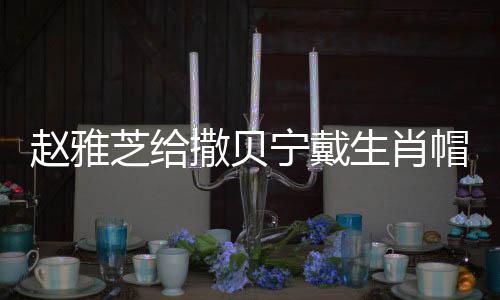 趙雅芝給撒貝寧戴生肖帽，文化與藝術(shù)的跨界交融