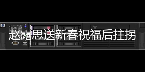 趙露思送新春祝福后拄拐離場，星光熠熠，傳遞溫暖與力量