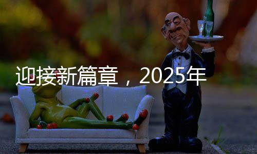 迎接新篇章，2025年春運(yùn)開(kāi)啟