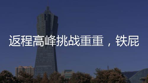 返程高峰挑戰(zhàn)重重，鐵屁股精神顯現(xiàn)助力交通疏導(dǎo)