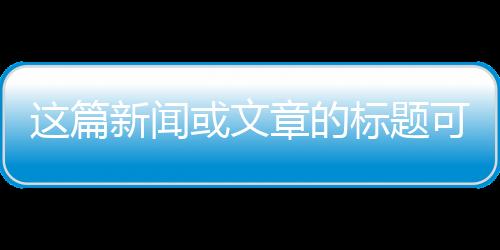 這篇新聞或文章的標(biāo)題可以是，這支短片領(lǐng)銜主演，14億中國人的力量與情感共鳴。以下是根據(jù)一二三四五六七八九十分段導(dǎo)讀的內(nèi)容，