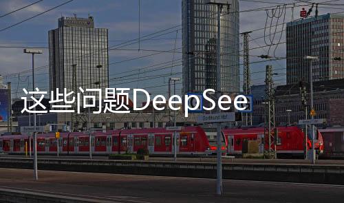 這些問(wèn)題DeepSeek如何回答，基于先進(jìn)人工智能技術(shù)的解答模式