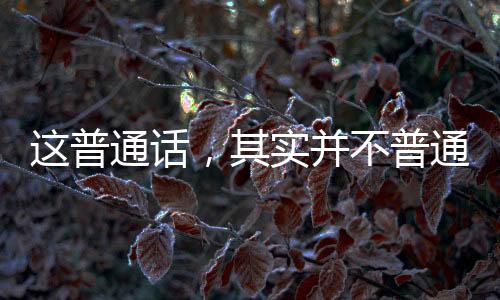 這普通話，其實并不普通