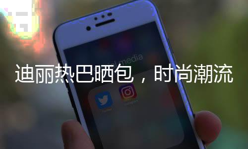 迪麗熱巴曬包，時(shí)尚潮流引領(lǐng)者再度驚艷亮相