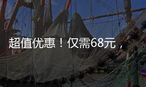 超值優(yōu)惠！僅需68元，暢享30斤鮮美草莓