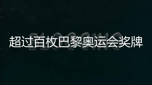 超過百枚巴黎奧運(yùn)會獎牌遭遇退回，揭示背后深層原因與反思