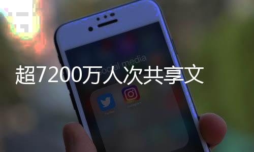 超7200萬人次共享文化盛宴——博物館里過大年活動盛況空前