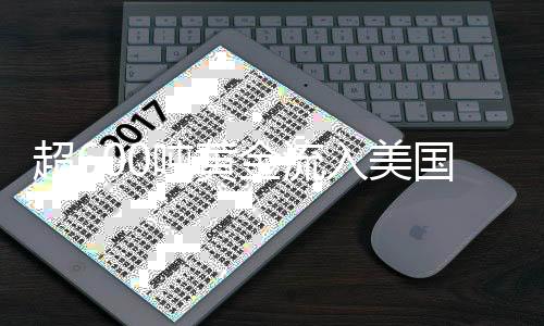 超600噸黃金流入美國，全球金融格局面臨新變化