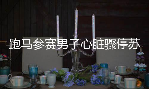 跑馬參賽男子心臟驟停蘇醒后心系完賽包，奇跡生還背后的故事