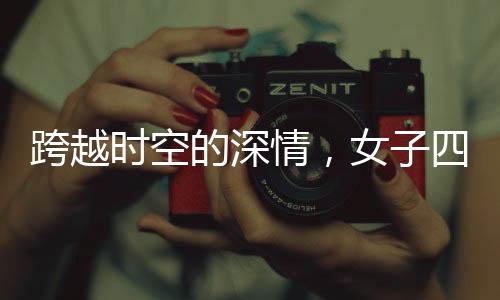 跨越時(shí)空的深情，女子四次陪同丈夫悼念亡妻之路——心靈陪伴260公里長(zhǎng)路之行紀(jì)實(shí)（第一章，溫情初始）