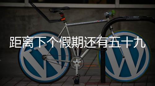 距離下個假期還有五十九天，漫長的等待與未來的憧憬