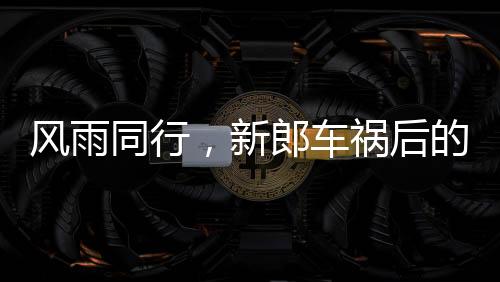 風(fēng)雨同行，新郎車禍后的六年守護(hù)