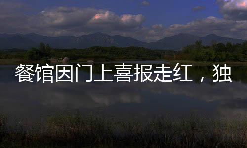 餐館因門上喜報走紅，獨特創(chuàng)意引領(lǐng)熱潮