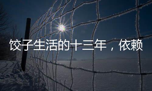 餃子生活的十三年，依賴母親退休金的艱難歲月