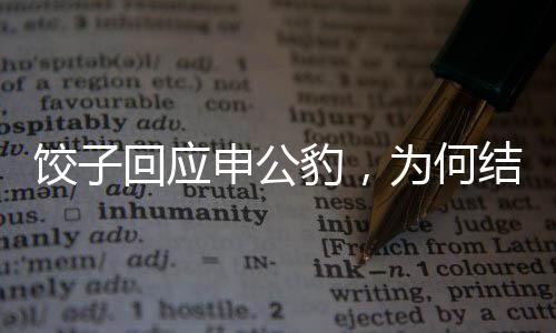 餃子回應(yīng)申公豹，為何結(jié)巴現(xiàn)象背后的深層原因