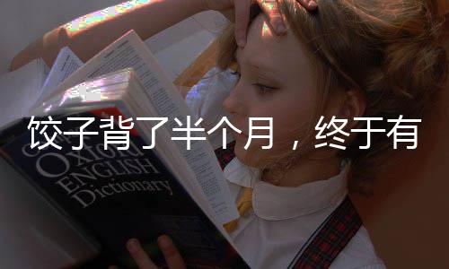 餃子背了半個月，終于有人問了——一種傳統(tǒng)美食背后的故事