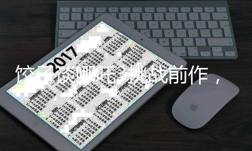餃子談哪吒3挑戰(zhàn)前作，超越之路困難重重