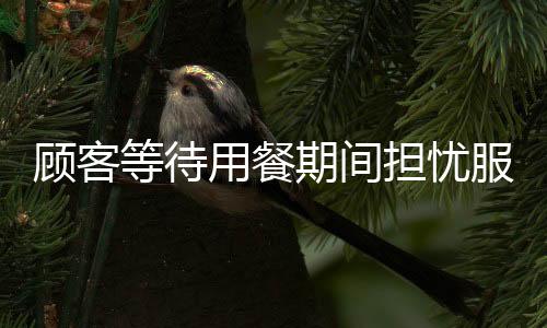 顧客等待用餐期間擔(dān)憂服務(wù)員被處罰，慷慨充值兩千以表關(guān)心