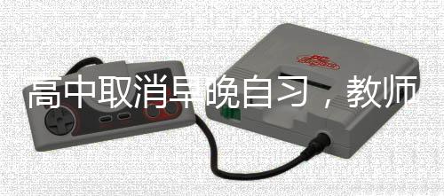 高中取消早晚自習(xí)，教師激動(dòng)之夜