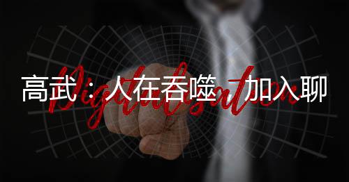 高武：人在吞噬，加入聊天群