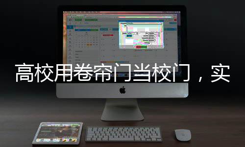 高校用卷簾門當(dāng)校門，實(shí)用與爭議的交織