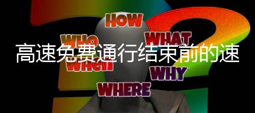 高速免費(fèi)通行結(jié)束前的速度與激情，一場(chǎng)別樣的駕駛盛宴