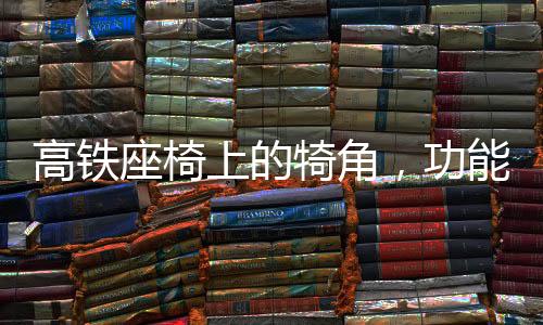 高鐵座椅上的犄角，功能與設(shè)計(jì)的探討