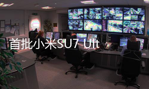 首批小米SU7 Ultra車標(biāo)被摳，現(xiàn)象背后的深層探討