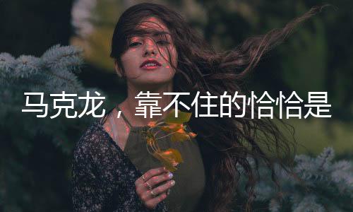 馬克龍，靠不住的恰恰是美國(guó)