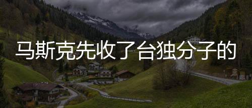 馬斯克先收了臺獨(dú)分子的飯碗，揭示跨國企業(yè)應(yīng)對政治敏感問題的策略