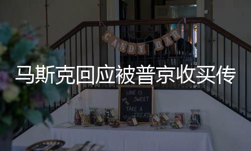馬斯克回應被普京收買傳聞，他買不起我