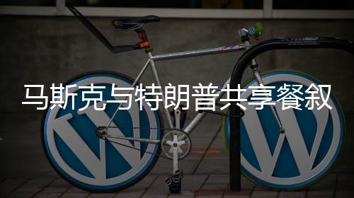 馬斯克與特朗普共享餐敘時(shí)光，神奇勺子平衡術(shù)驚艷全場(chǎng)