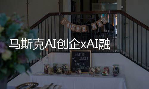 馬斯克AI創(chuàng)企xAI融資60億美元 估值超過(guò)400億