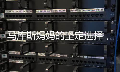 馬庫斯媽媽的堅定選擇，兒子留在中國