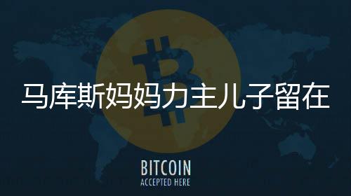 馬庫(kù)斯媽媽力主兒子留在中國(guó)，一段跨文化之旅的深層次理解
