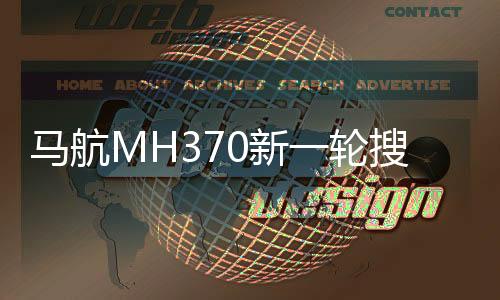 馬航MH370新一輪搜索工作將重啟的文章