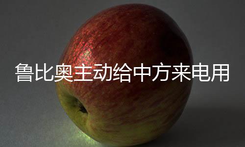 魯比奧主動給中方來電用意何在？分析解讀
