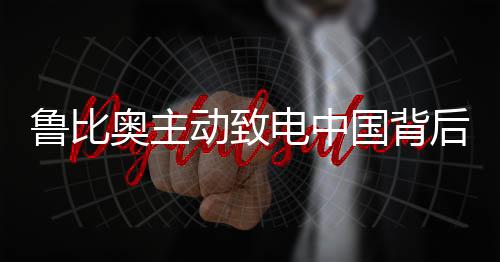 魯比奧主動(dòng)致電中國(guó)背后的深層用意