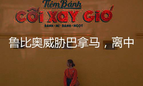 魯比奧威脅巴拿馬，離中國(guó)遠(yuǎn)點(diǎn)——一次關(guān)于外交策略和國(guó)際關(guān)系的深度探討