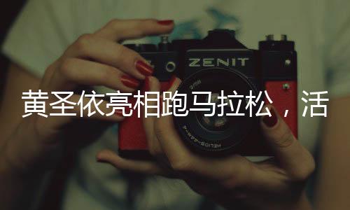 黃圣依亮相跑馬拉松，活力四溢的賽道之星現(xiàn)年42歲的魅力閃耀時(shí)刻