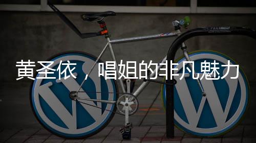 黃圣依，唱姐的非凡魅力，展現(xiàn)女王風(fēng)采
