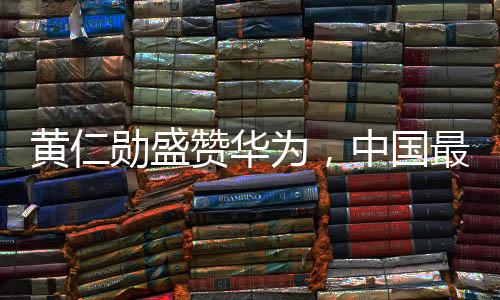 黃仁勛盛贊華為，中國(guó)最強(qiáng)大的科技巨頭