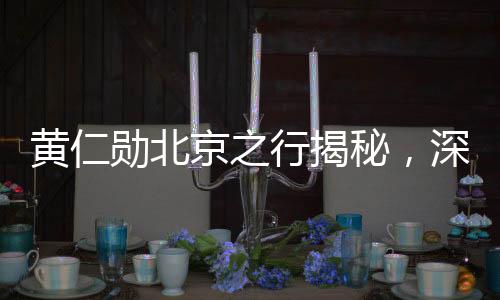 黃仁勛北京之行揭秘，深度傳遞信息與創(chuàng)新藍(lán)圖