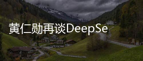 黃仁勛再談DeepSeek，揭秘英偉達(dá)深度學(xué)習(xí)的未來戰(zhàn)略動向