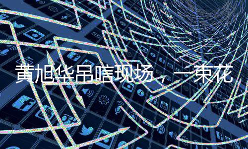 黃旭華吊唁現(xiàn)場，一束花的落款背后的深情