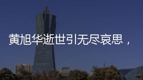 黃旭華逝世引無盡哀思，靈堂內(nèi)無名花圈見證崇高敬意
